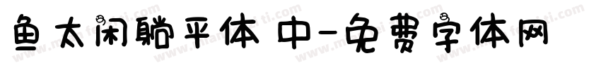 鱼太闲躺平体 中字体转换